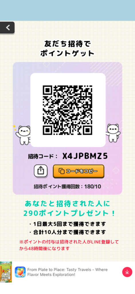 ねこっぽの招待コードX4JPBMZ5と290ポイント特典の画面