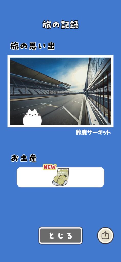 ねこ旅の画像