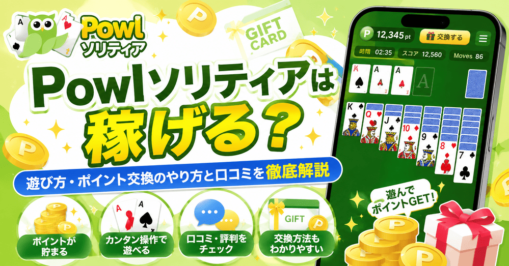 Powlソリティアのアイキャッチ画像
