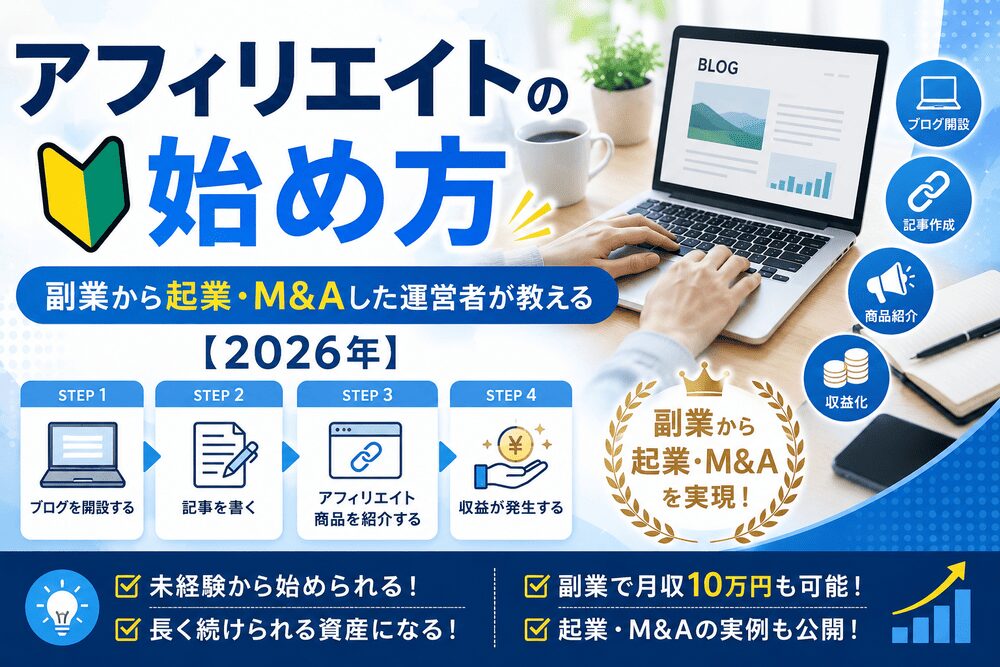アフィリエイトの始め方のアイキャッチ画像