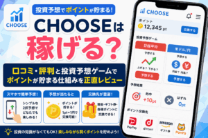 CHOOSEのアイキャッチ画像