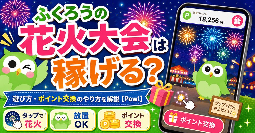 ふくろうの花火大会のアイキャッチ画像