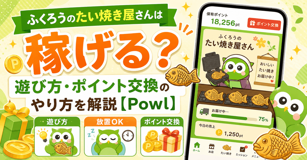 ふくろうのたい焼き屋さんのアイキャッチ画像