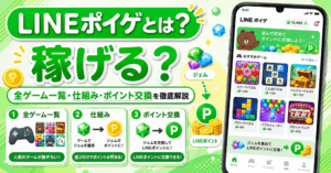 LINEポイゲの画像
