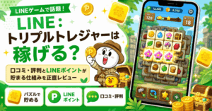 LINEトリプルトレジャーのアイキャッチ画像
