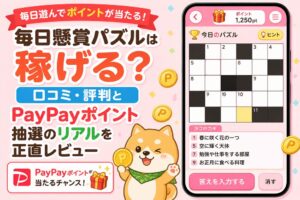 毎日懸賞パズルのアイキャッチ画像