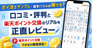 ポイ活でナンプレのアイキャッチ画像