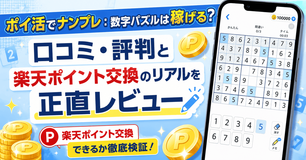 ポイ活でナンプレのアイキャッチ画像