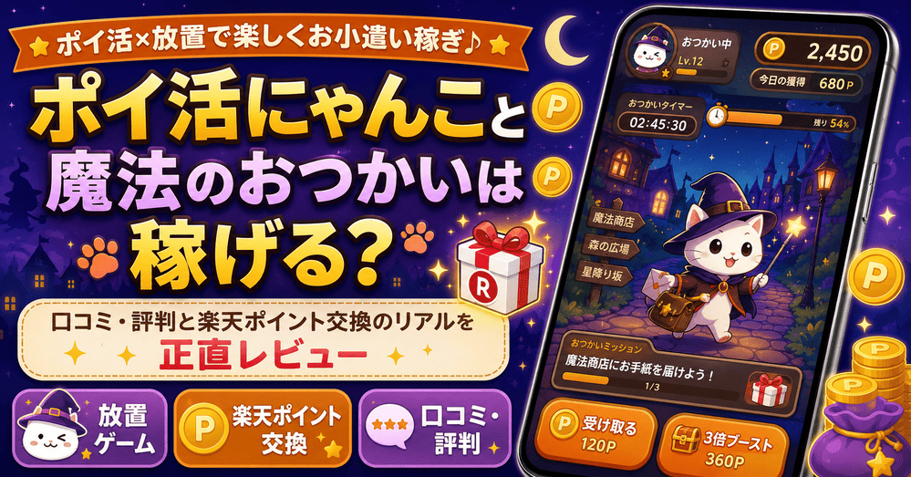 ポイ活にゃんこ魔法のおつかいの画像