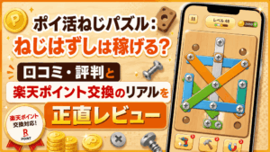 ポイ活ねじパズル：ねじはずしのアイキャッチ画像
