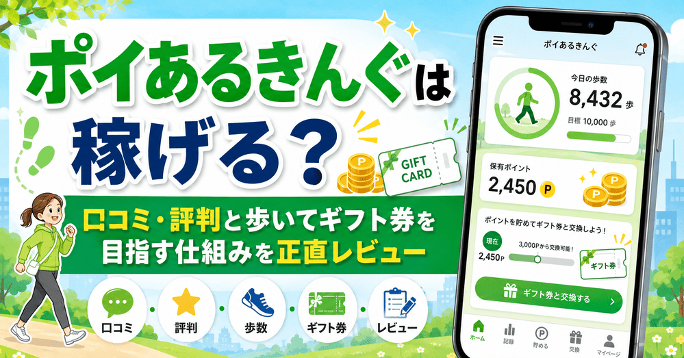 ポイあるきんぐのアイキャッチ画像
