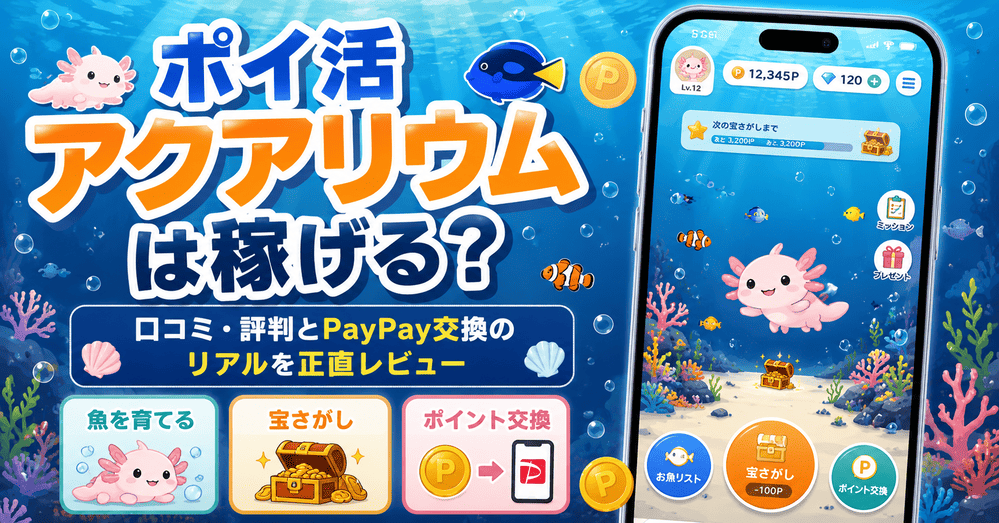 ポイ活アクアリウムの画像