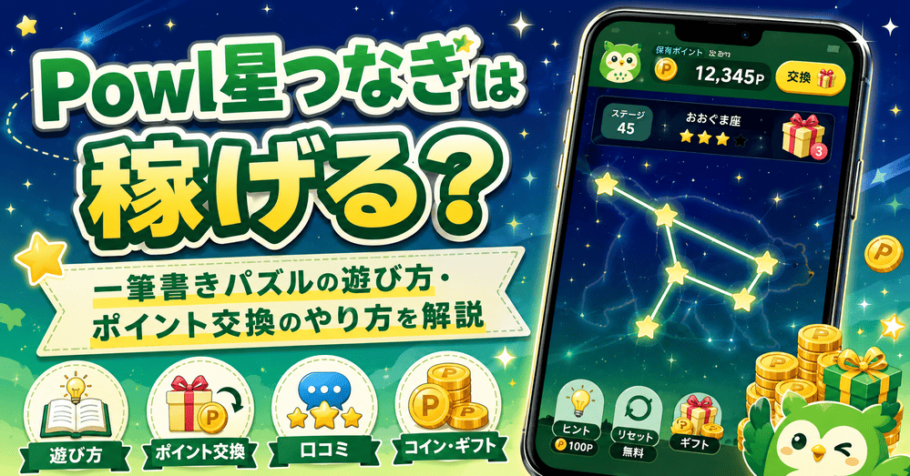 Powl星つなぎのアイキャッチ画像