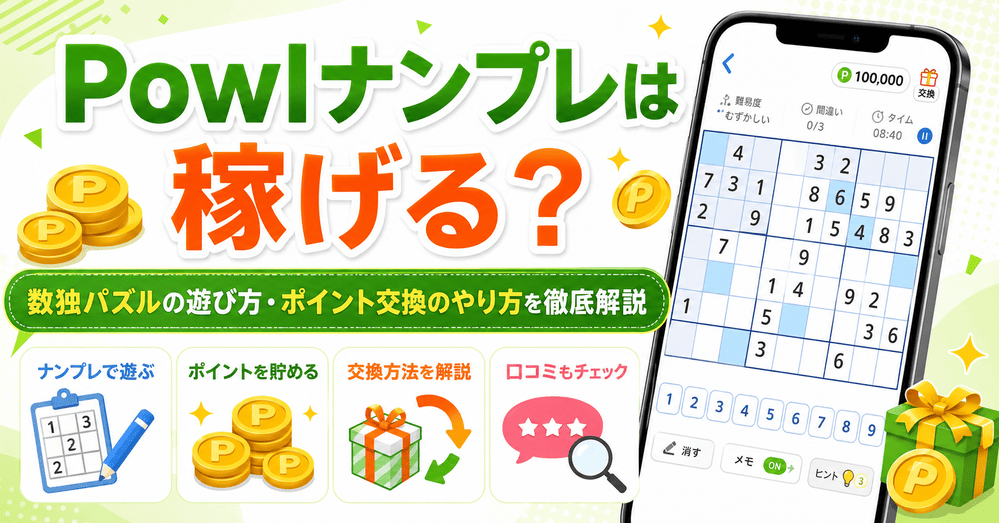 Powlナンプレのアイキャッチ画像