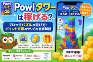 Powlタワーのアイキャッチ画像