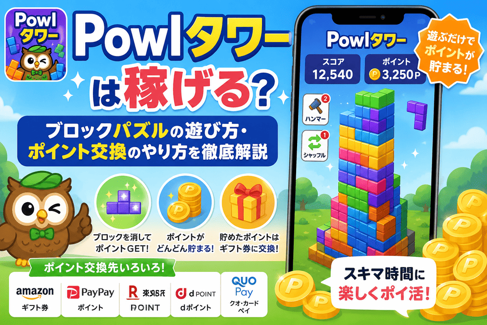Powlタワーのアイキャッチ画像