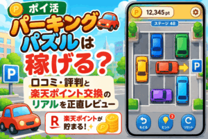 ポイ活パーキングのアイキャッチ画像