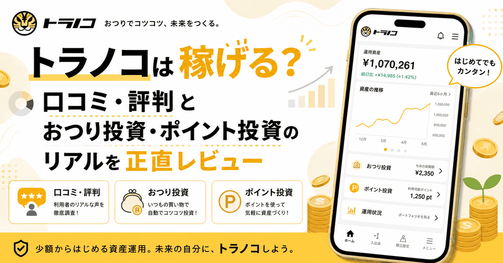 トラノコのアイキャッチ画像