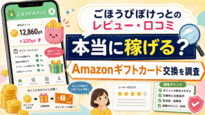ごほうびぽけっとのアイキャッチ画像
