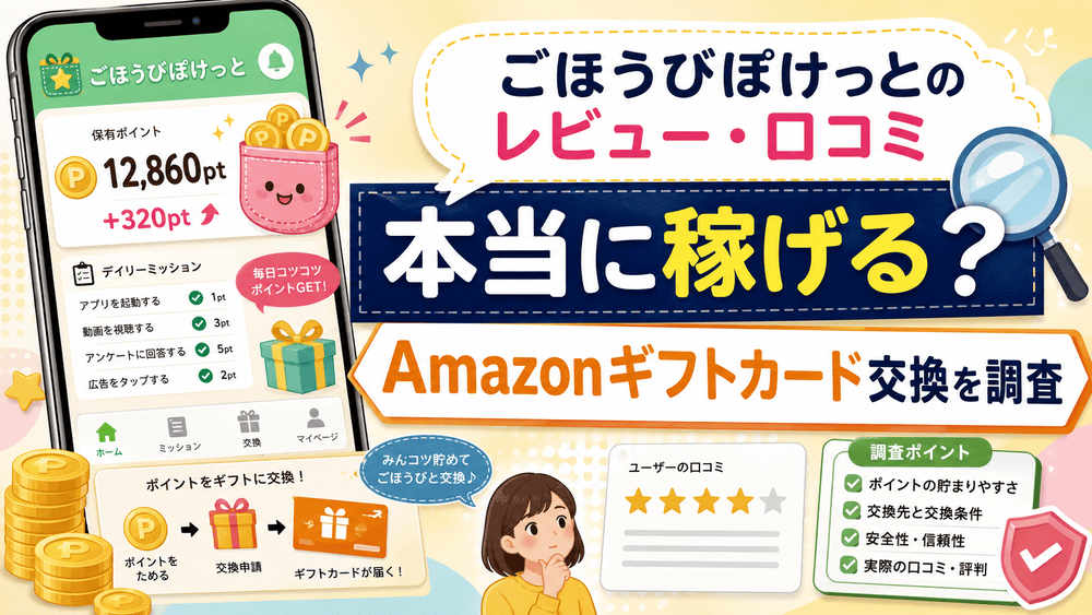 ごほうびぽけっとのアイキャッチ画像