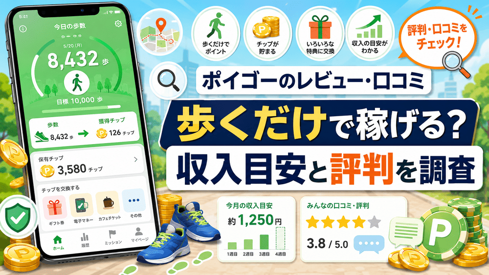 ポイゴーのアイキャッチ画像