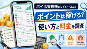ポイ活管理帳のアイキャッチ画像