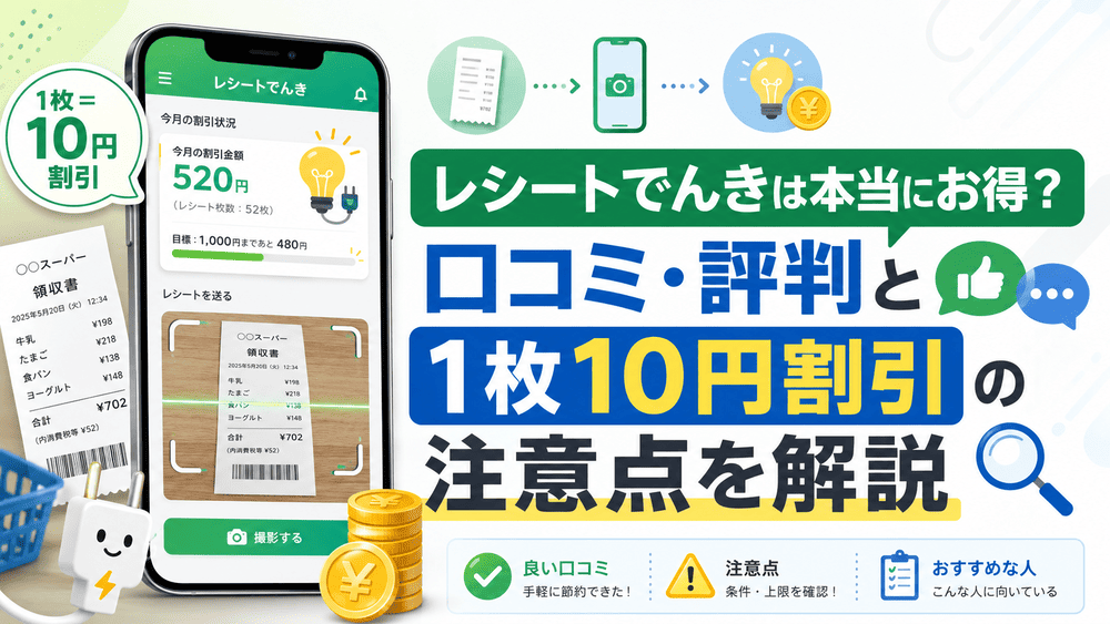 レシートでんきのアイキャッチ画像