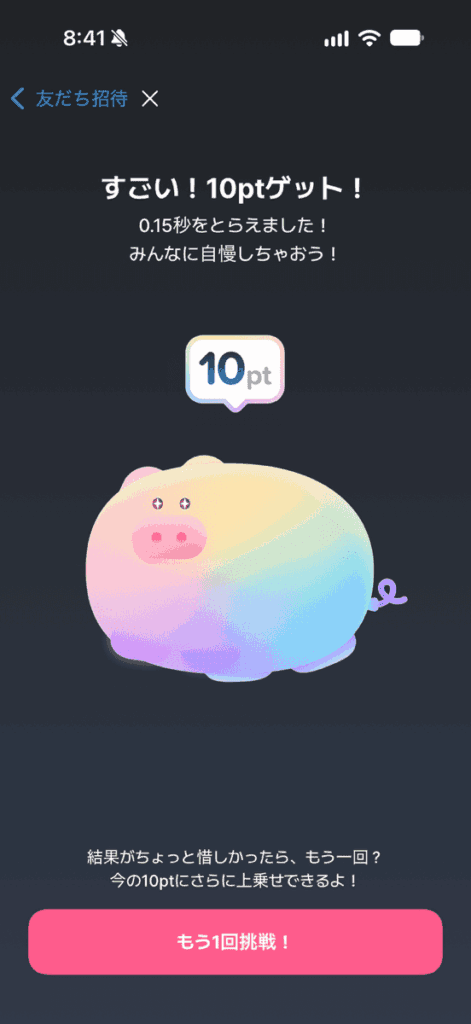ぶたまるのびっくりミッションで0.15秒・10ptを獲得した画面