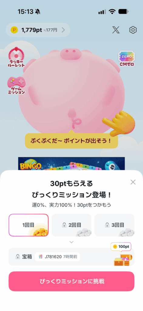 ぶたまるのびっくりミッション3回クリアで100pt宝箱がもらえる画面