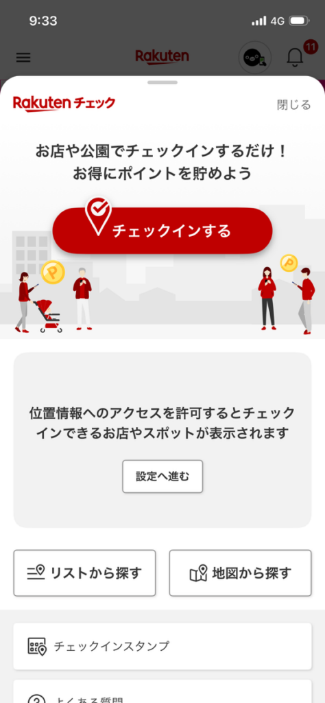 楽天チェックの画像