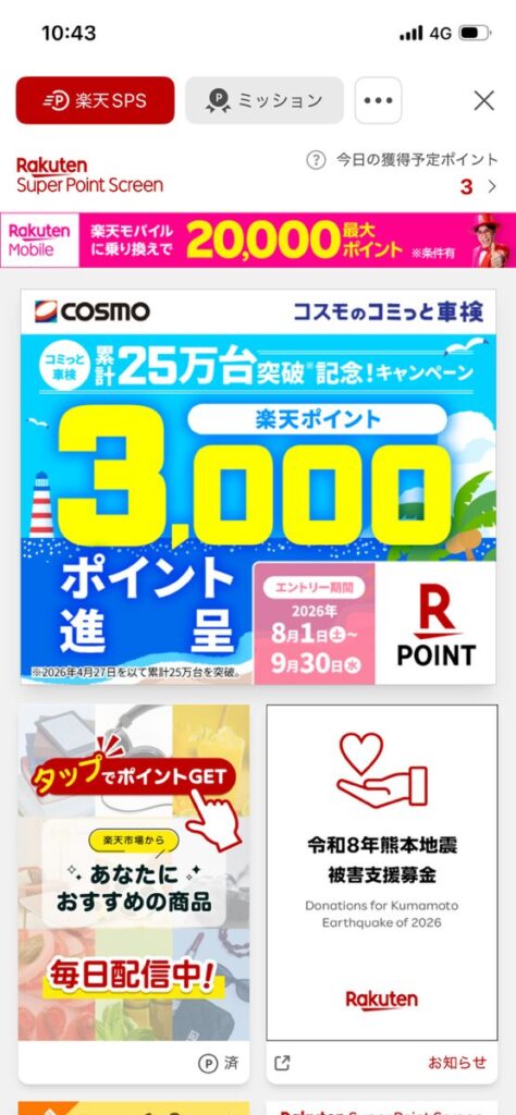 楽天スーパーポイントスクリーンの画像