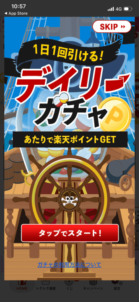 楽天ポイントモールのデイリーガチャの画像