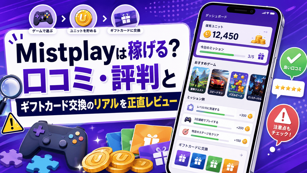 Mistplayのアイキャッチ画像