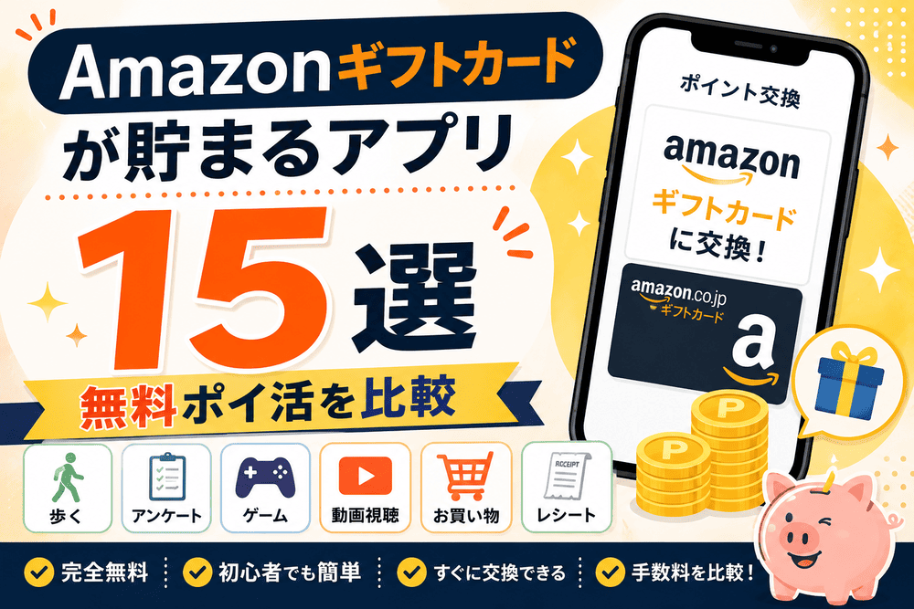 Amazonギフトカードのアイキャッチ画像