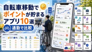 自転車移動でポイントが貯まるアプリのアイキャッチ画像