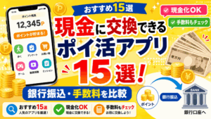 現金に交換できるポイ活アプリのアイキャッチ画像