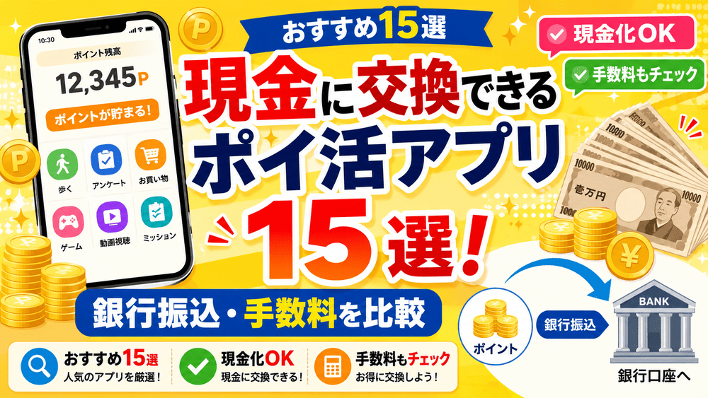 現金に交換できるポイ活アプリのアイキャッチ画像