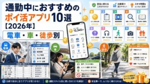 通勤中におすすめのポイ活アプリのアイキャッチ画像