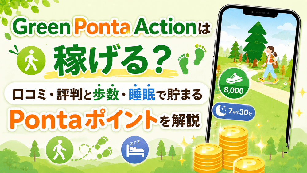 greenpontaactionのアイキャッチ画像