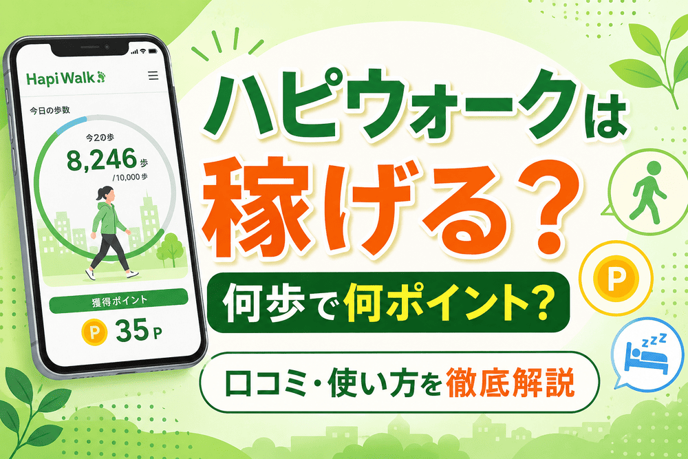 ハピウォークのアイキャッチ画像