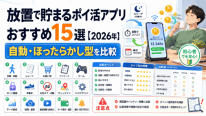 放置で貯まるポイ活アプリのアイキャッチ画像