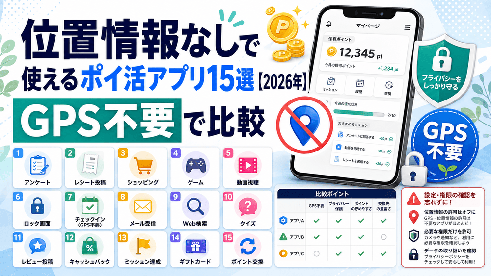 位置情報なしで使えるポイ活アプリのアイキャッチ画像