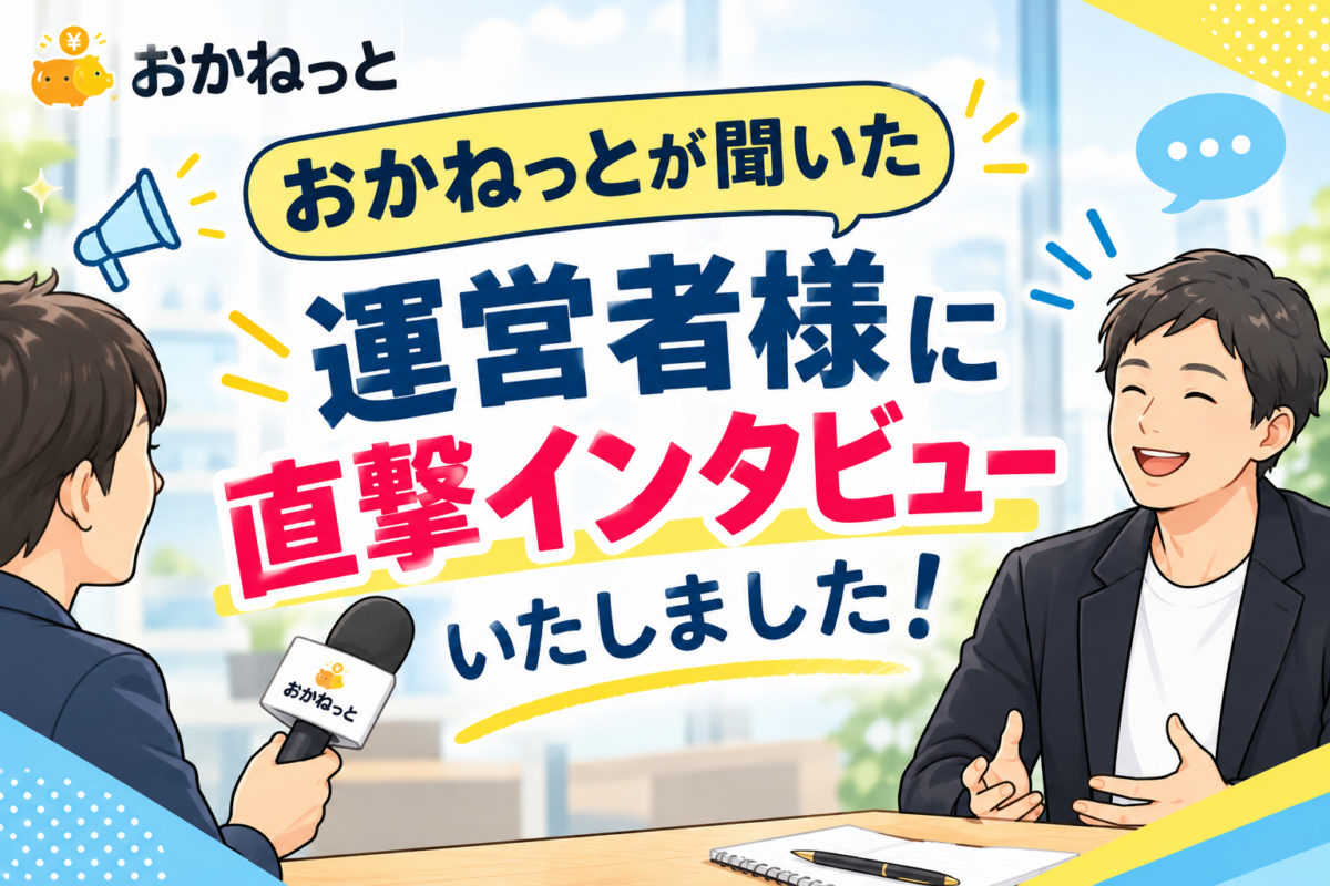 おかねっとインタビューのアイキャッチ画像