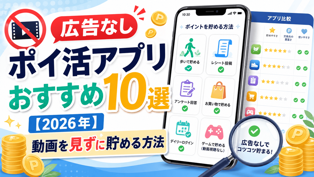 広告なしポイ活アプリのアイキャッチ画像