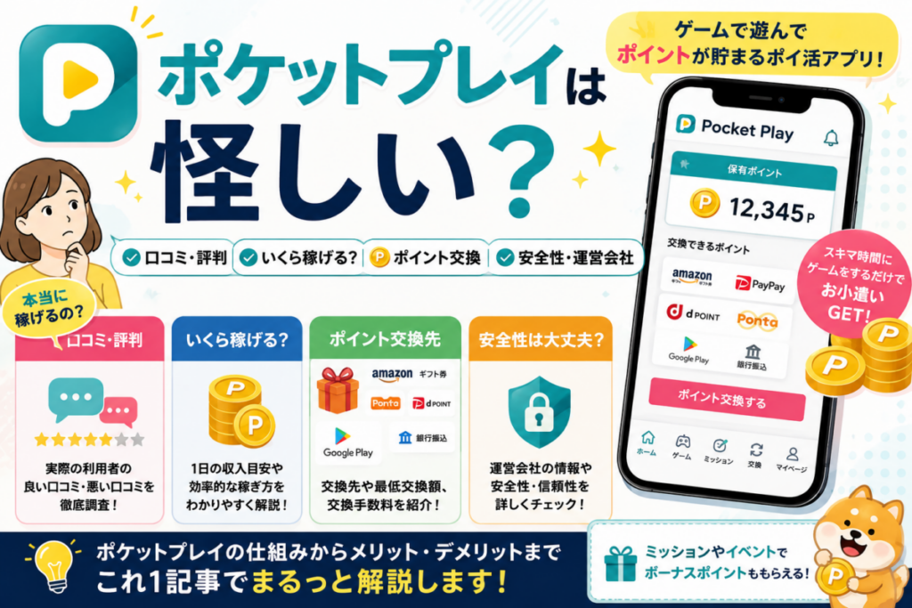 ポケットプレイのアイキャッチ画像