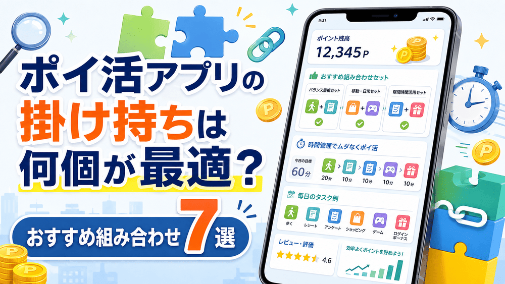 ポイ活アプリの掛け持ちのアイキャッチ画像
