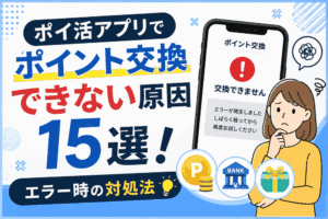 ポイ活アプリでポイント交換できない原因のアイキャッチ画像