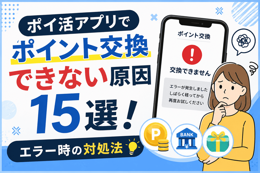 ポイ活アプリでポイント交換できない原因のアイキャッチ画像