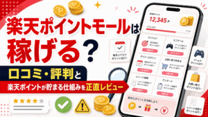 楽天ポイントモールのアイキャッチ画像