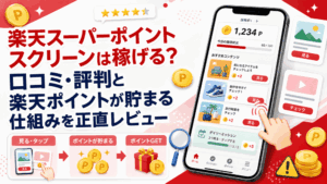 楽天スーパーポイントスクリーンの画像のアイキャッチ画像